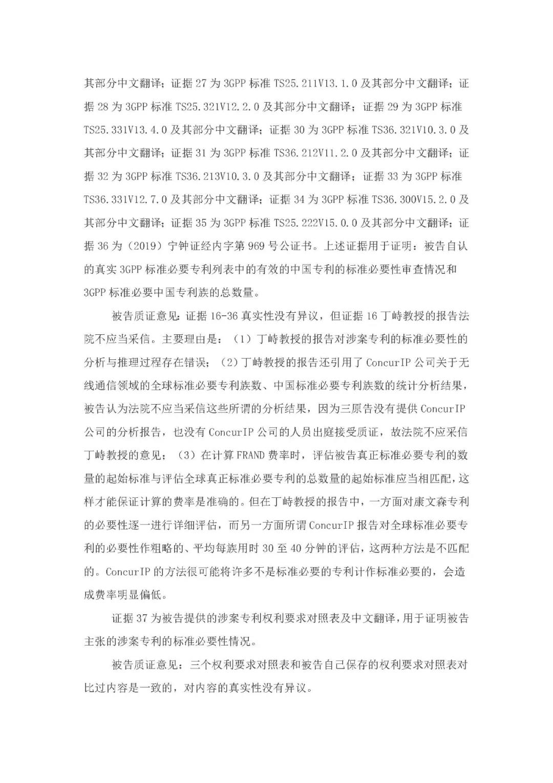 標(biāo)準(zhǔn)必要專利許可費率之華為 vs. 康文森案一審判決書公開！