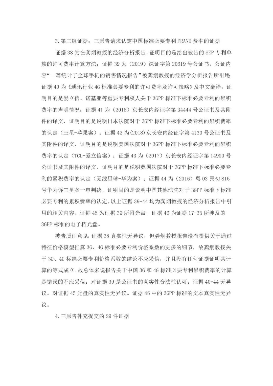 標(biāo)準(zhǔn)必要專利許可費率之華為 vs. 康文森案一審判決書公開！