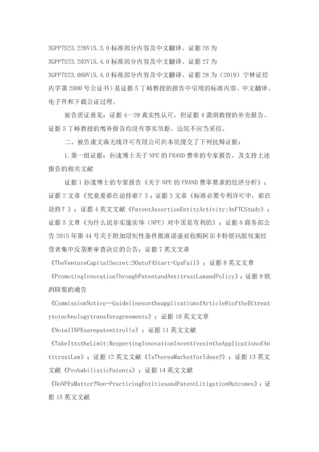 標(biāo)準(zhǔn)必要專利許可費率之華為 vs. 康文森案一審判決書公開！