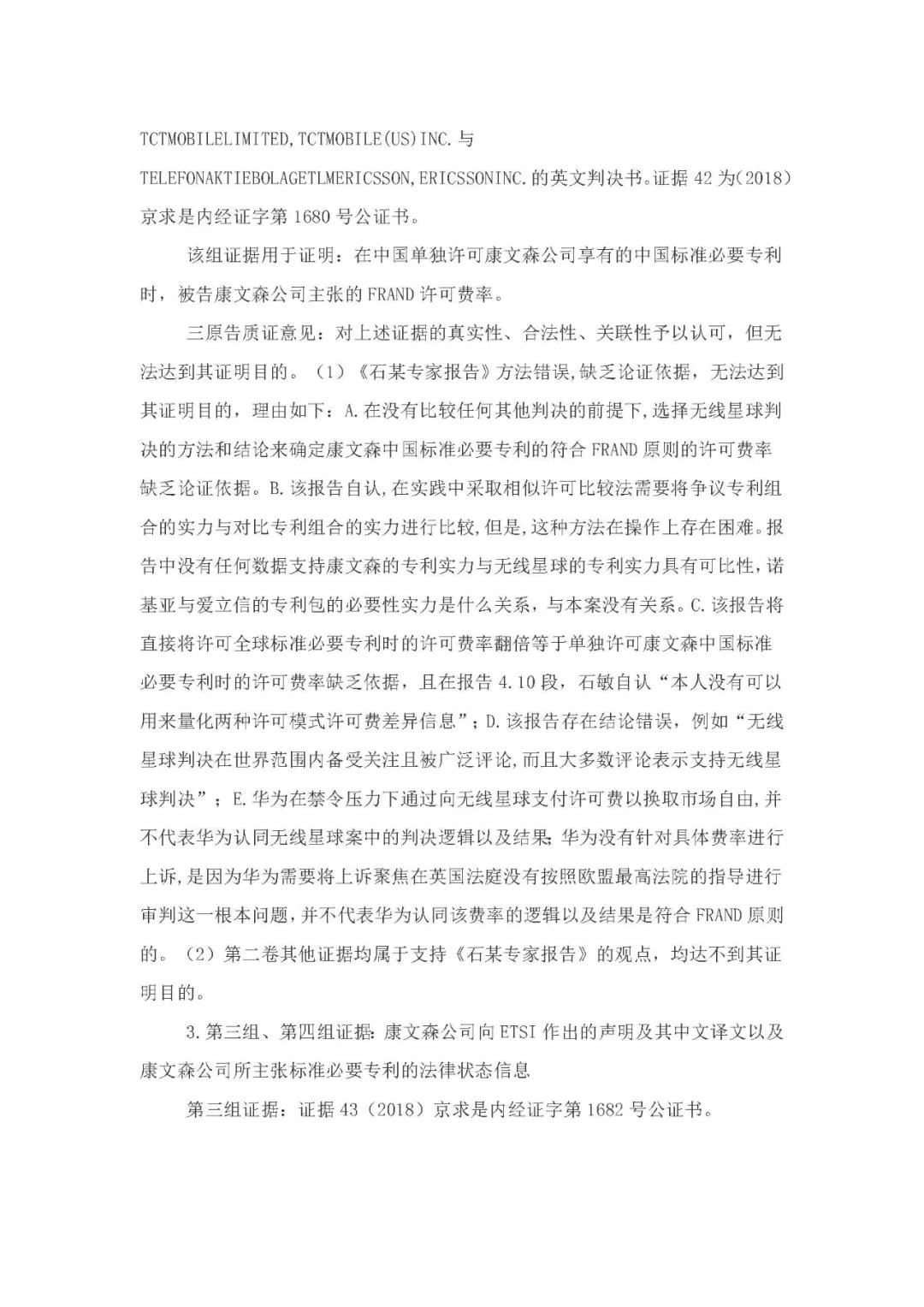 標(biāo)準(zhǔn)必要專利許可費率之華為 vs. 康文森案一審判決書公開！