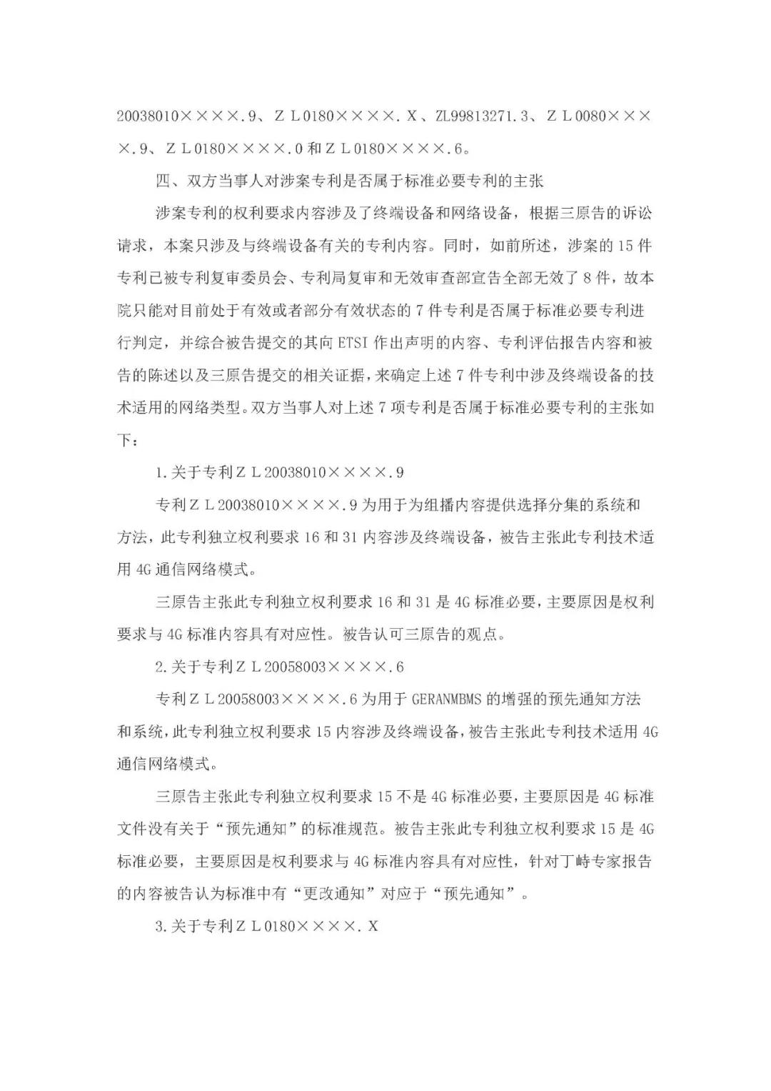 標(biāo)準(zhǔn)必要專利許可費率之華為 vs. 康文森案一審判決書公開！