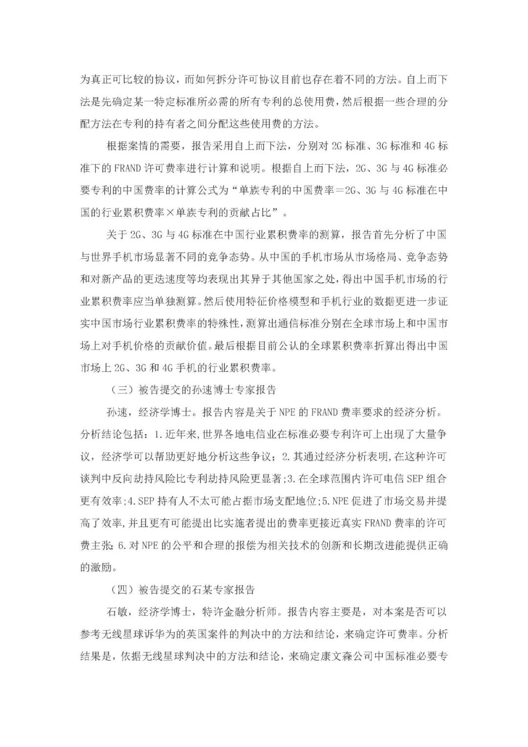 標(biāo)準(zhǔn)必要專利許可費率之華為 vs. 康文森案一審判決書公開！