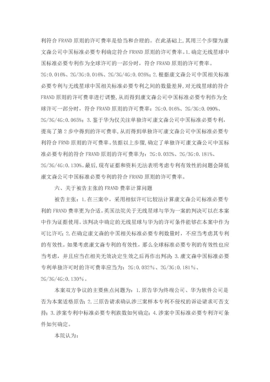 標(biāo)準(zhǔn)必要專利許可費率之華為 vs. 康文森案一審判決書公開！