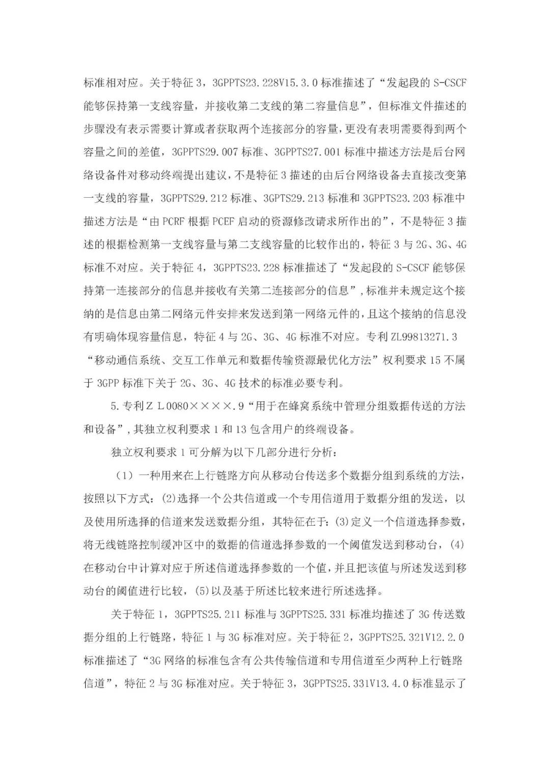 標(biāo)準(zhǔn)必要專利許可費率之華為 vs. 康文森案一審判決書公開！