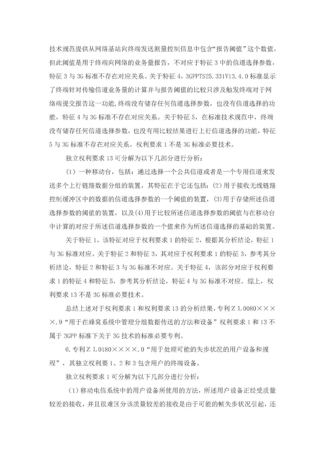 標(biāo)準(zhǔn)必要專利許可費率之華為 vs. 康文森案一審判決書公開！