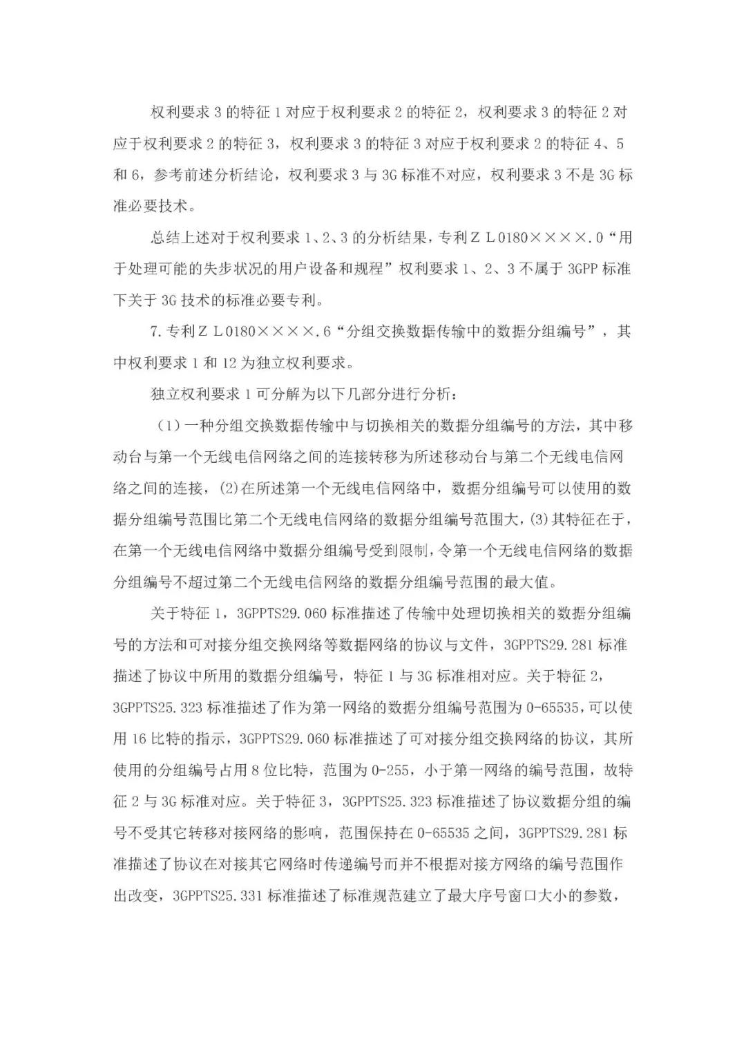 標(biāo)準(zhǔn)必要專利許可費率之華為 vs. 康文森案一審判決書公開！