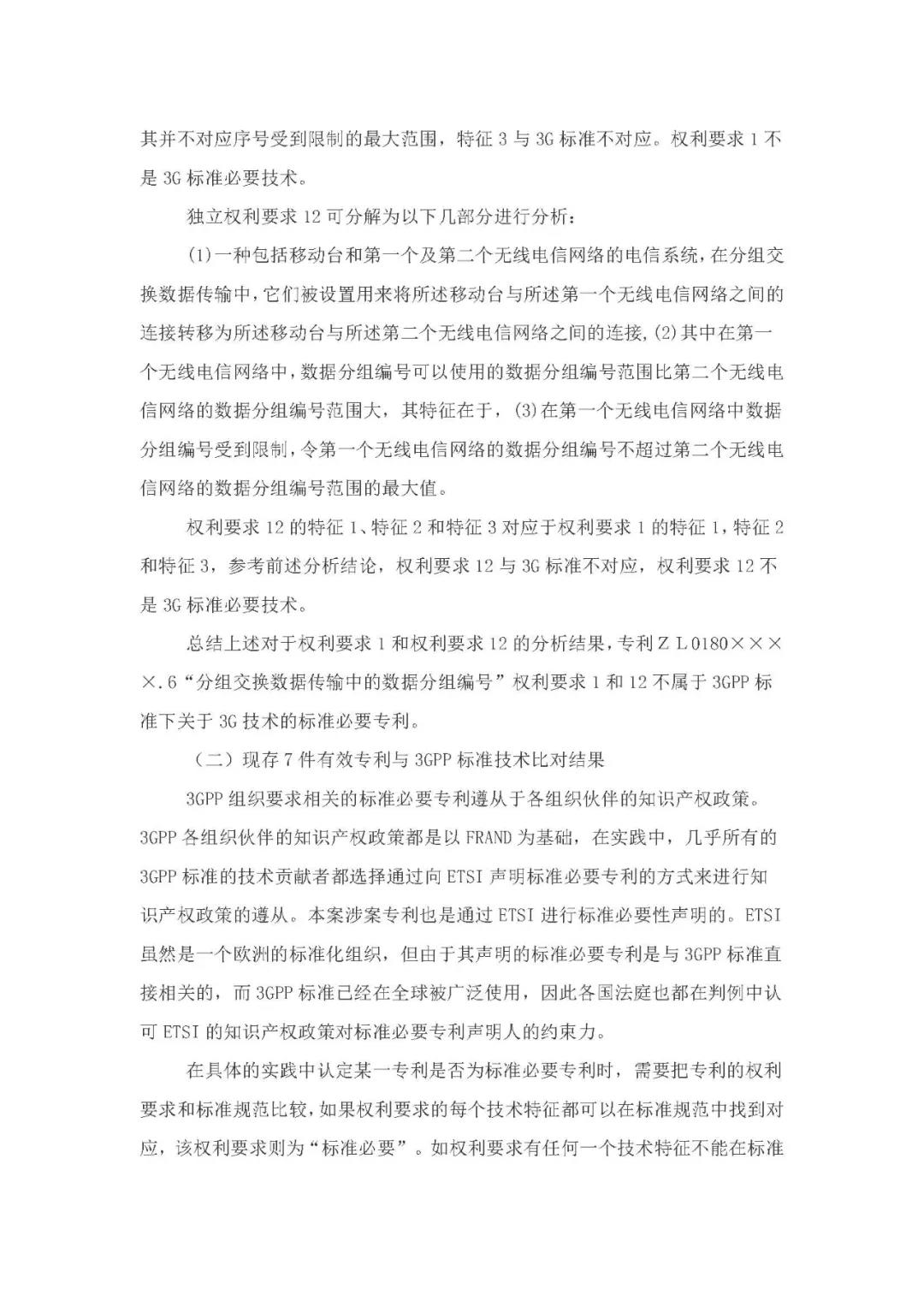 標(biāo)準(zhǔn)必要專利許可費率之華為 vs. 康文森案一審判決書公開！