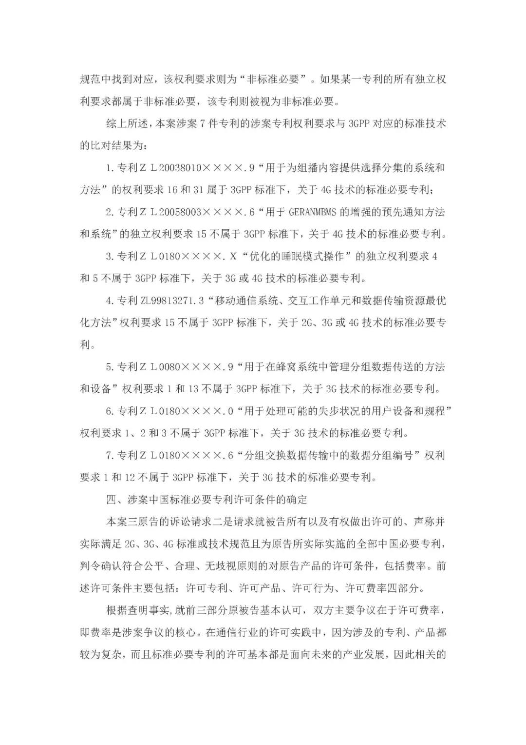 標(biāo)準(zhǔn)必要專利許可費率之華為 vs. 康文森案一審判決書公開！