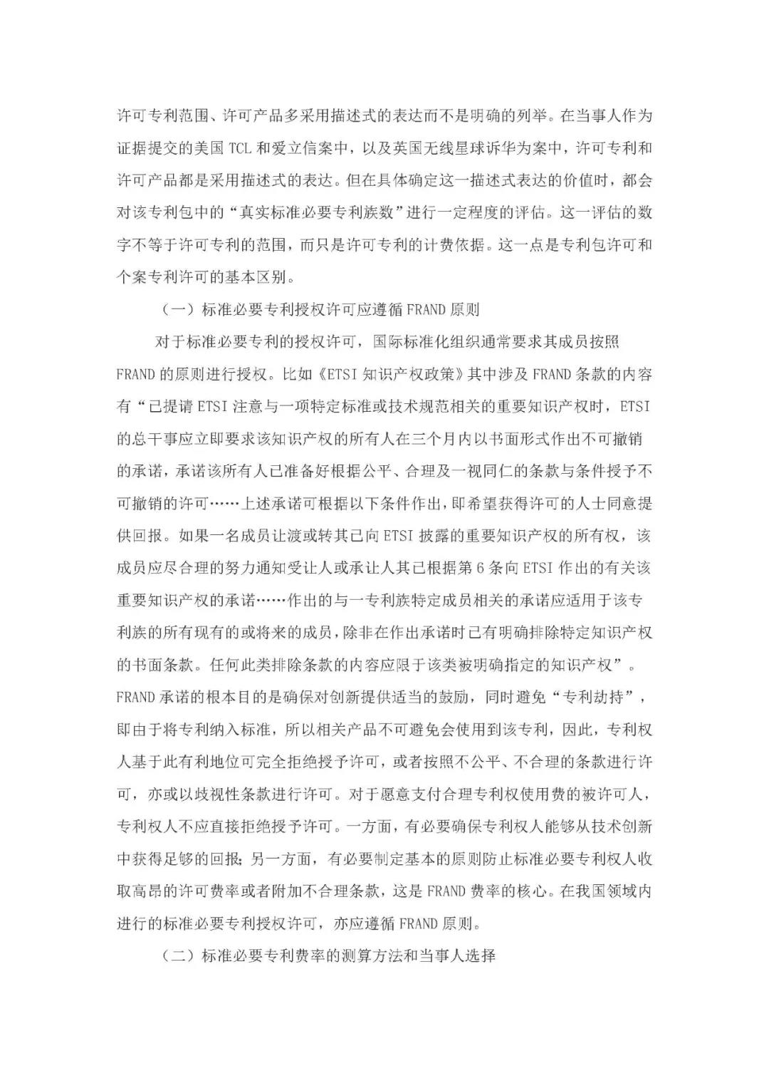 標(biāo)準(zhǔn)必要專利許可費率之華為 vs. 康文森案一審判決書公開！