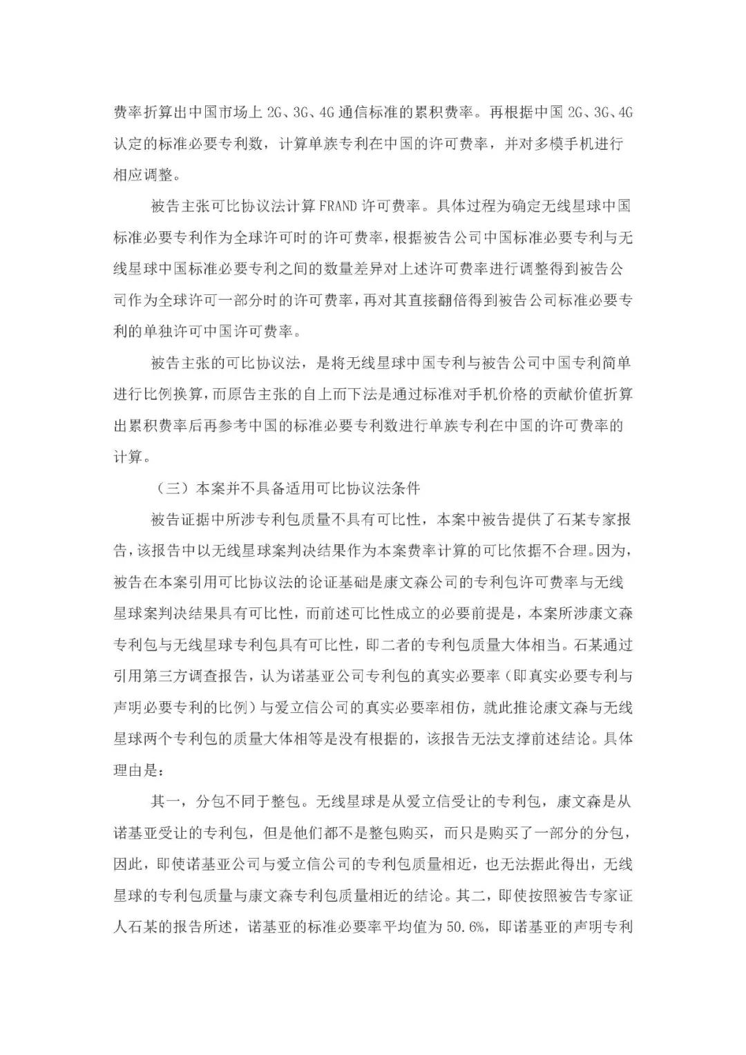 標(biāo)準(zhǔn)必要專利許可費率之華為 vs. 康文森案一審判決書公開！