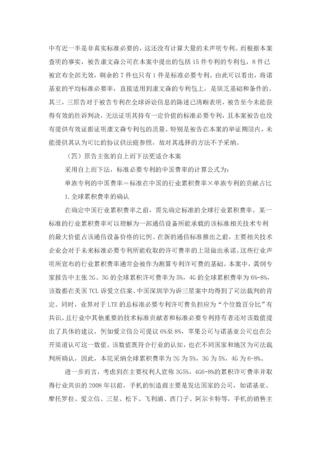 標(biāo)準(zhǔn)必要專利許可費率之華為 vs. 康文森案一審判決書公開！