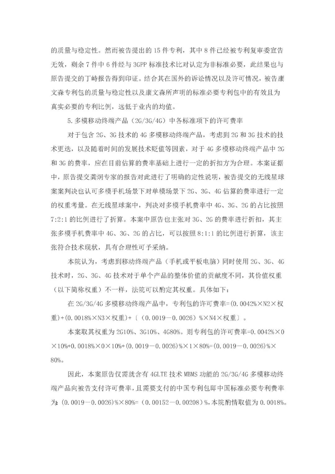 標(biāo)準(zhǔn)必要專利許可費率之華為 vs. 康文森案一審判決書公開！