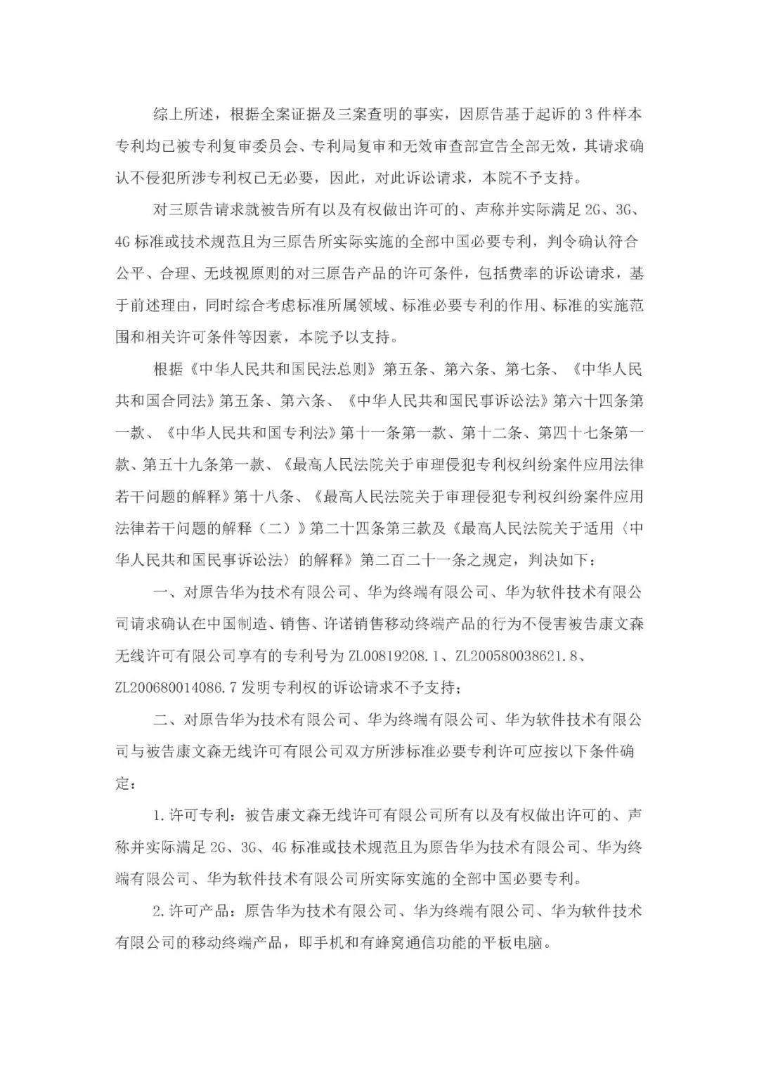 標(biāo)準(zhǔn)必要專利許可費率之華為 vs. 康文森案一審判決書公開！