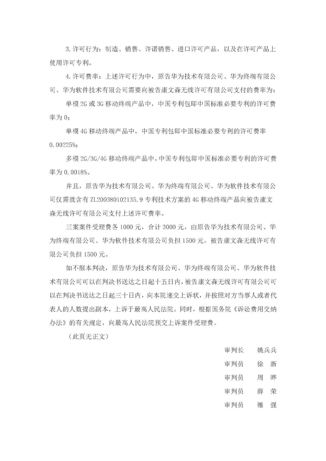 標(biāo)準(zhǔn)必要專利許可費率之華為 vs. 康文森案一審判決書公開！