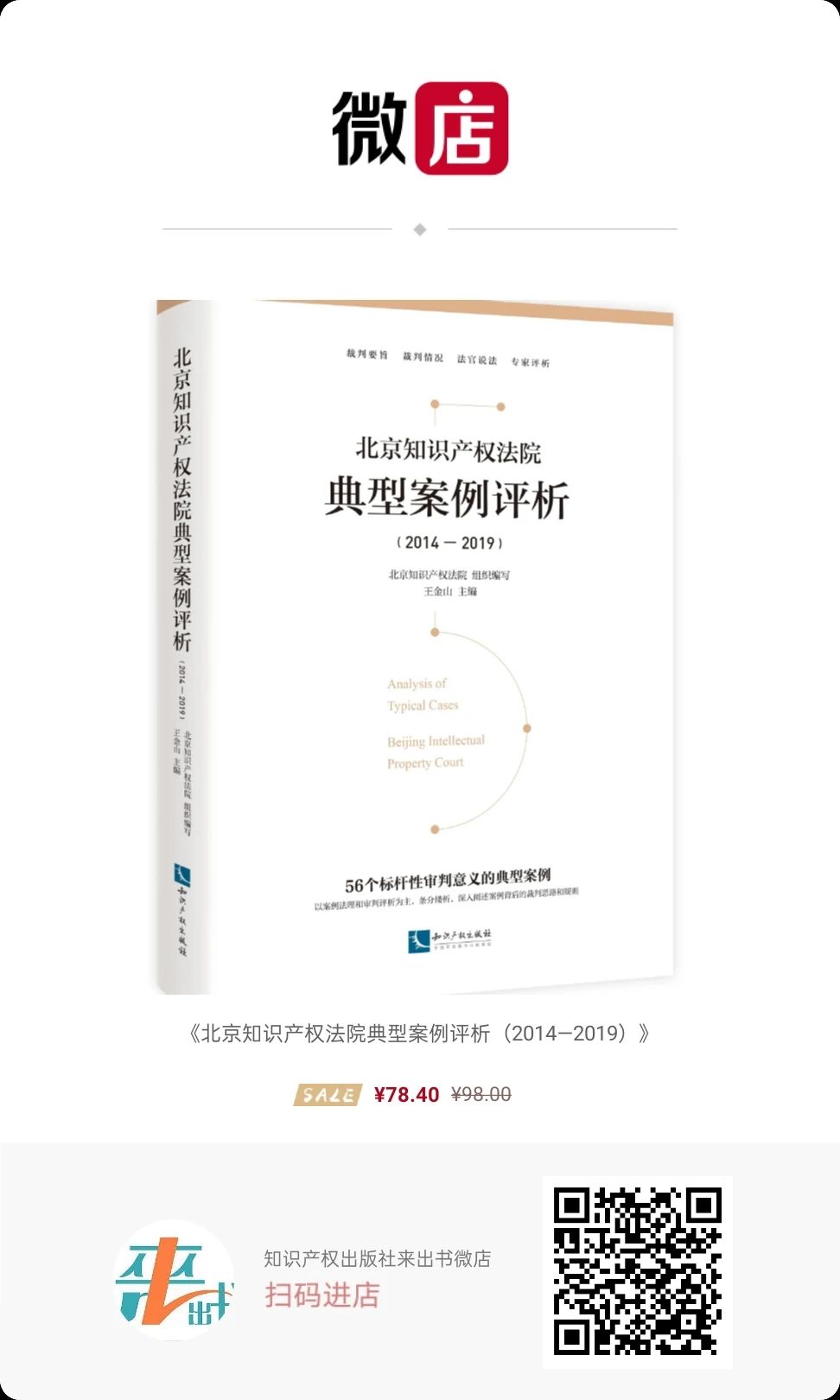 免費(fèi)贈(zèng)書(shū)又雙叒叕來(lái)了！北京知識(shí)產(chǎn)權(quán)法院典型案例評(píng)析（2014—2019）