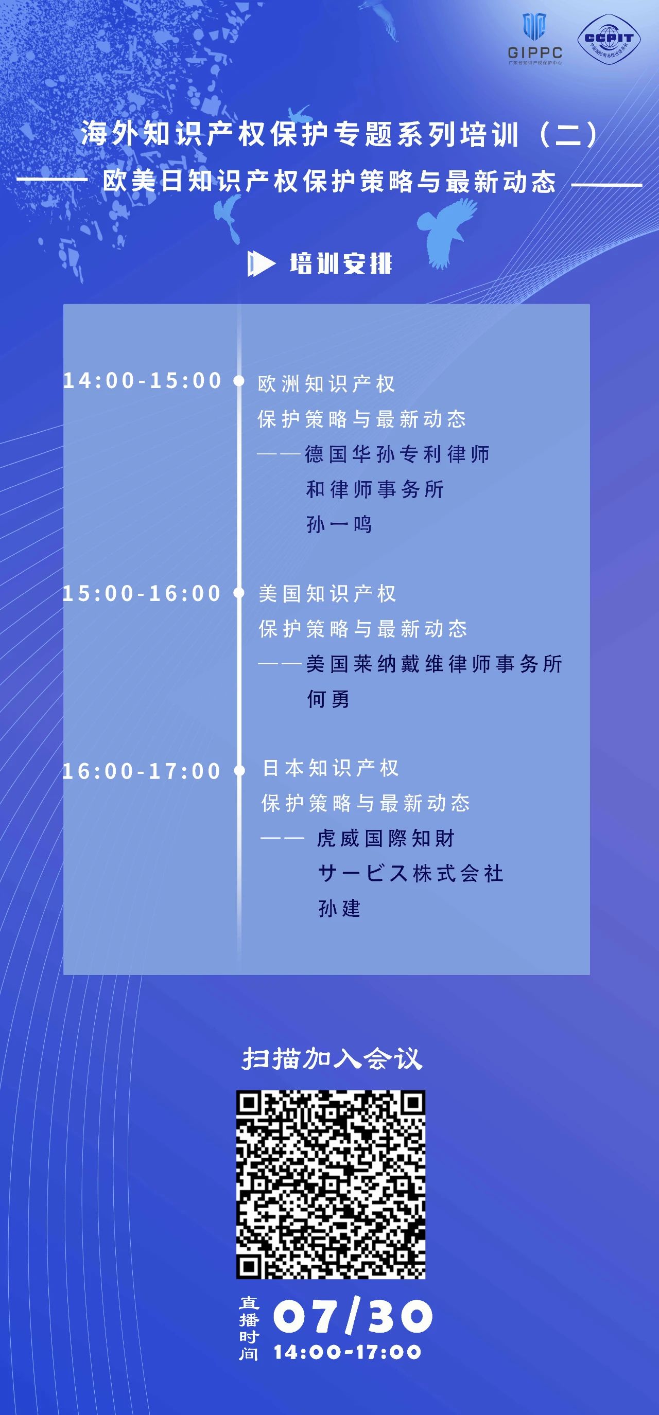 周四下午14:00直播！三位大咖聯(lián)袂為您介紹歐美日知識(shí)產(chǎn)權(quán)保護(hù)策略與最新動(dòng)態(tài)