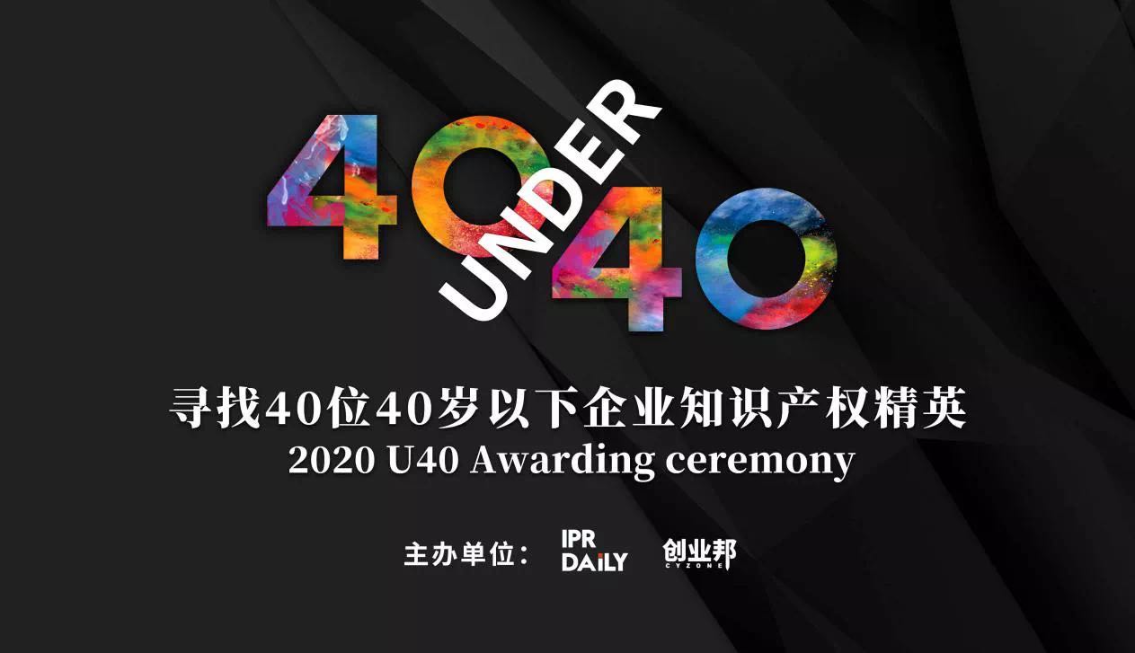 尋找2020年“40位40歲以下企業(yè)知識產(chǎn)權(quán)精英”活動(dòng)延期通知