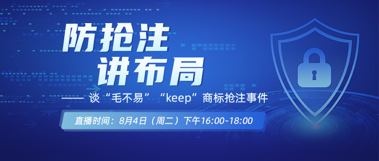 直播報(bào)名丨防搶注，講布局——談“毛不易”“keep”商標(biāo)搶注事件