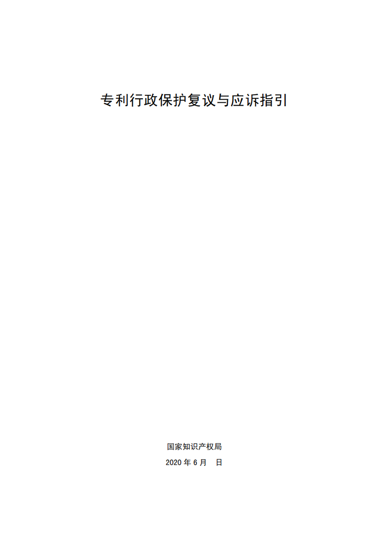 國(guó)知局：《專(zhuān)利行政保護(hù)復(fù)議與應(yīng)訴指引》全文發(fā)布