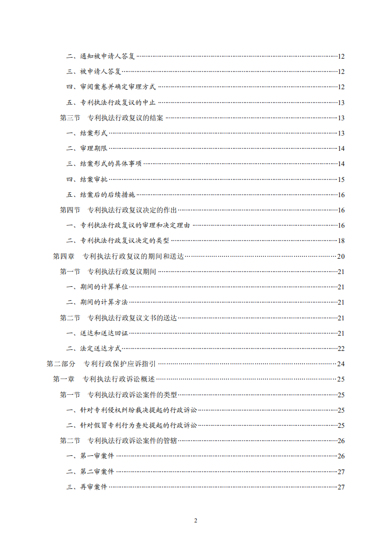 國知局：《專利行政保護(hù)復(fù)議與應(yīng)訴指引》全文發(fā)布