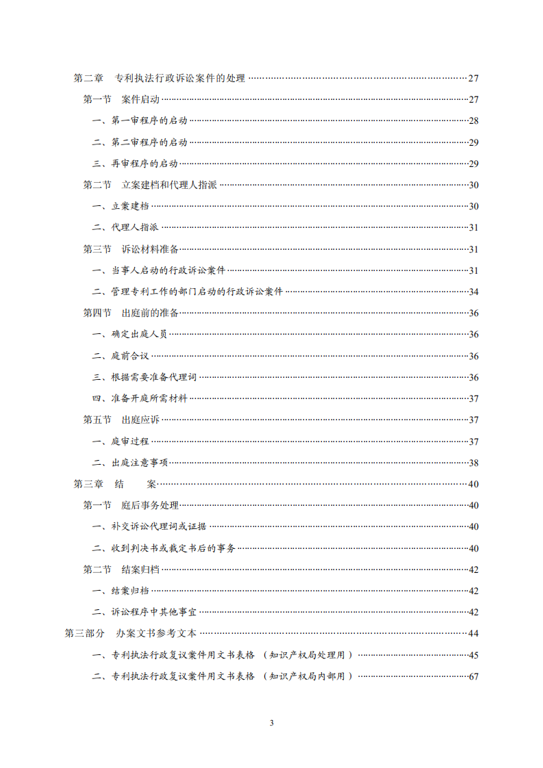 國知局：《專利行政保護(hù)復(fù)議與應(yīng)訴指引》全文發(fā)布