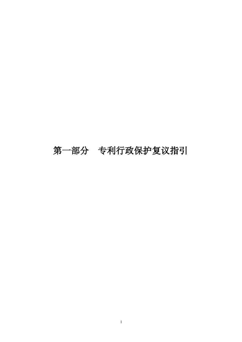 國知局：《專利行政保護(hù)復(fù)議與應(yīng)訴指引》全文發(fā)布