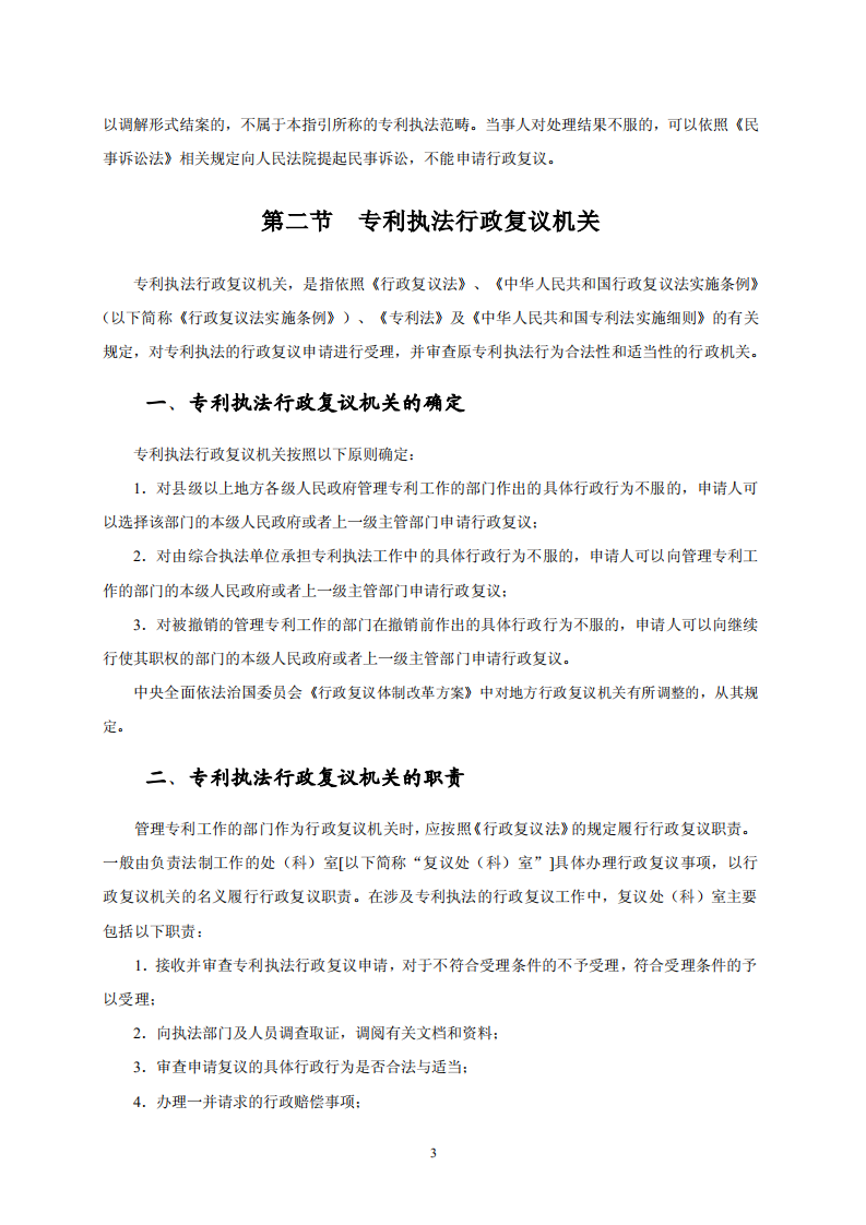 國知局：《專利行政保護(hù)復(fù)議與應(yīng)訴指引》全文發(fā)布