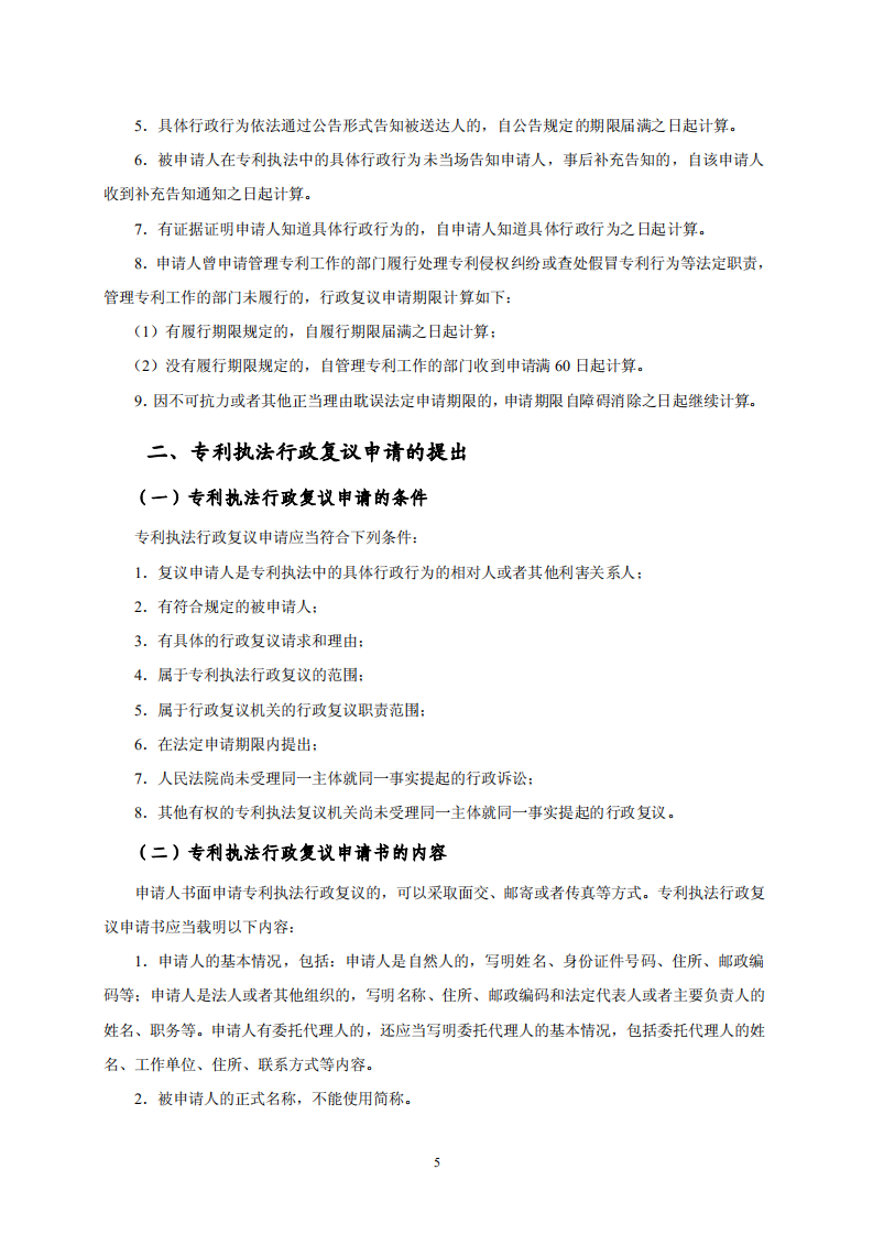 國知局：《專利行政保護(hù)復(fù)議與應(yīng)訴指引》全文發(fā)布