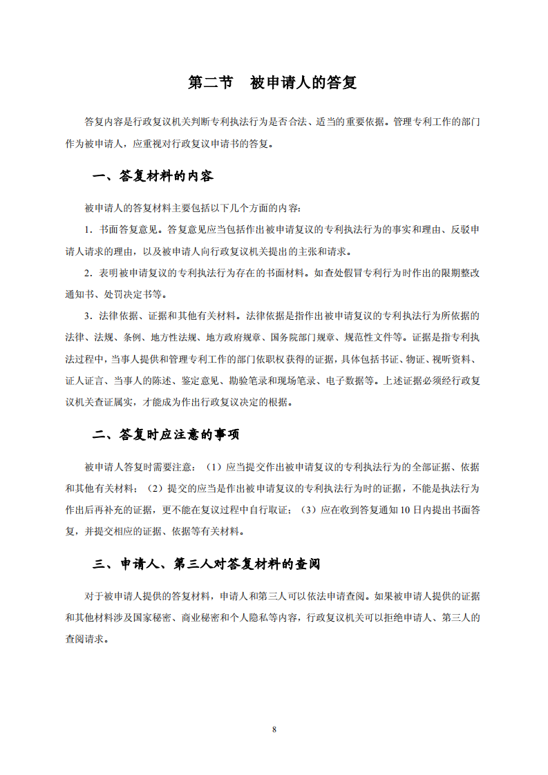 國知局：《專利行政保護(hù)復(fù)議與應(yīng)訴指引》全文發(fā)布