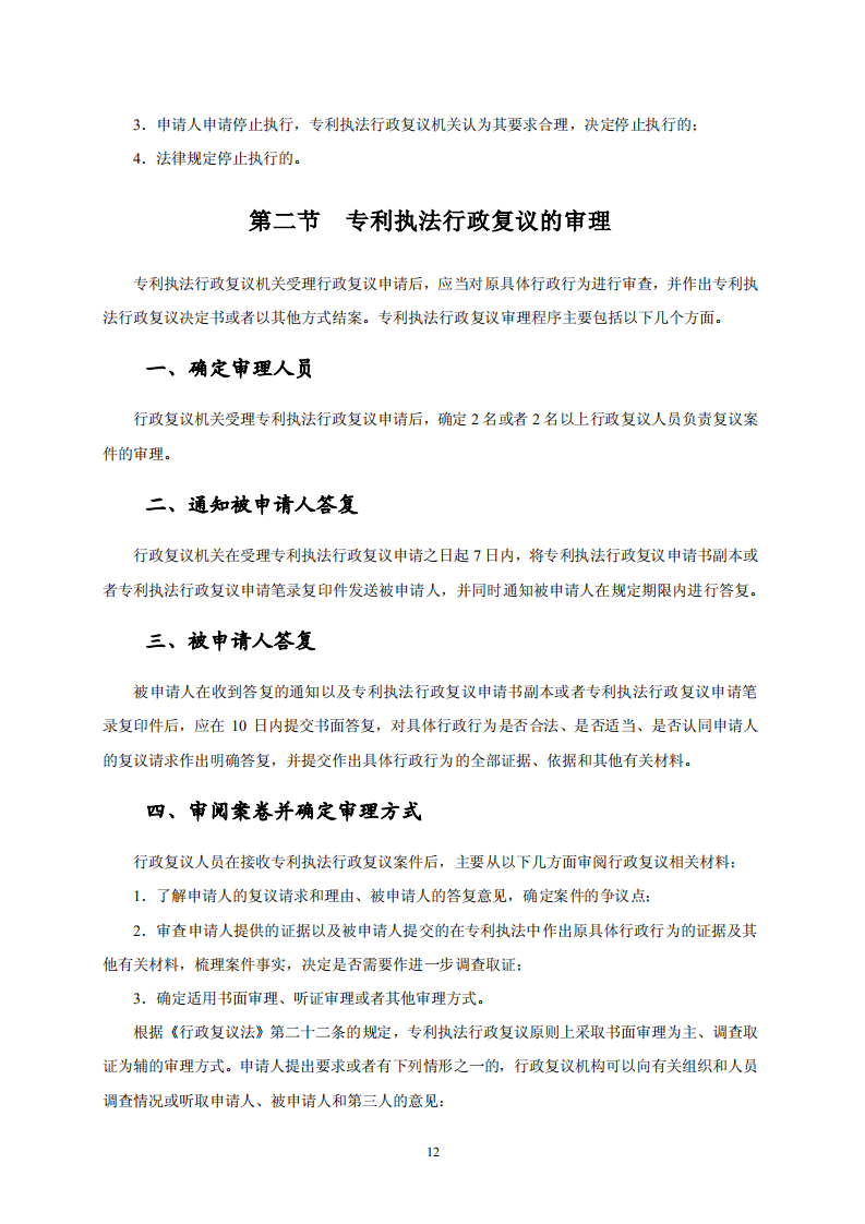 國知局：《專利行政保護(hù)復(fù)議與應(yīng)訴指引》全文發(fā)布