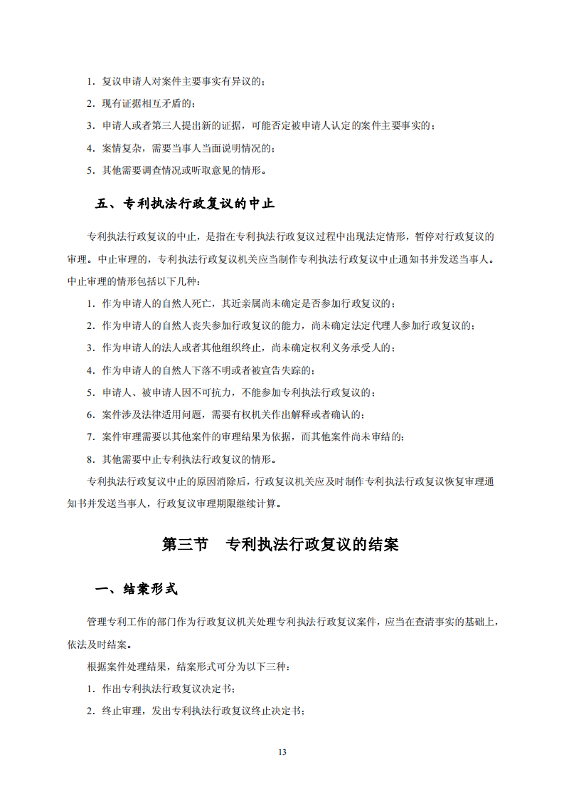 國知局：《專利行政保護(hù)復(fù)議與應(yīng)訴指引》全文發(fā)布