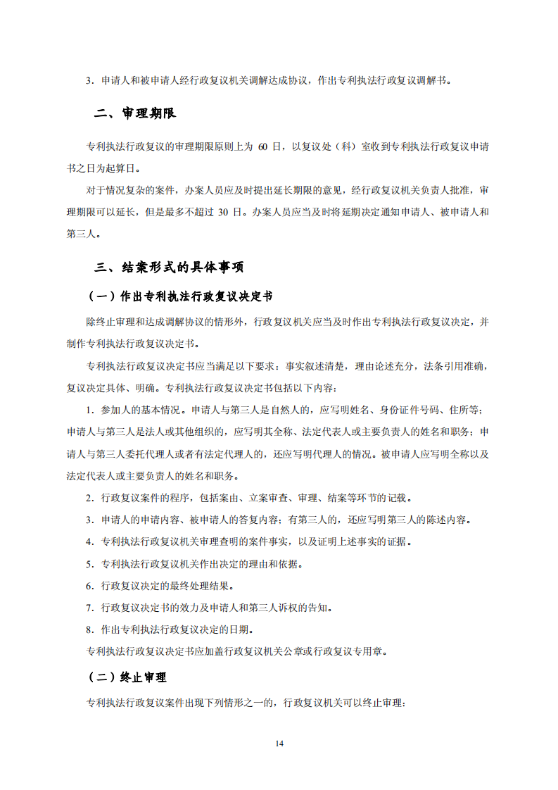 國知局：《專利行政保護(hù)復(fù)議與應(yīng)訴指引》全文發(fā)布