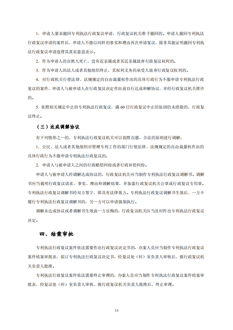 國(guó)知局：《專(zhuān)利行政保護(hù)復(fù)議與應(yīng)訴指引》全文發(fā)布