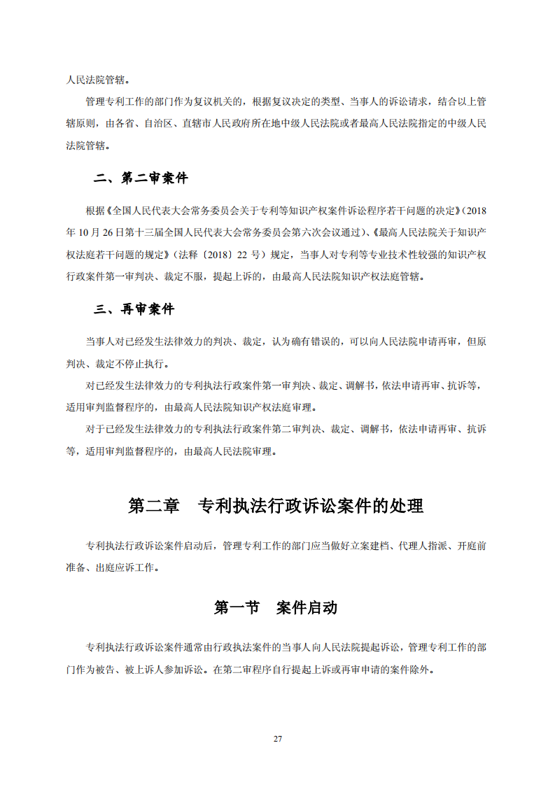 國知局：《專利行政保護(hù)復(fù)議與應(yīng)訴指引》全文發(fā)布