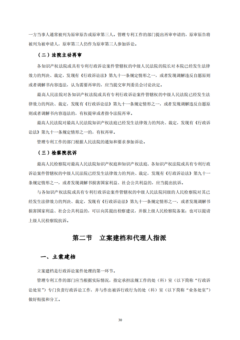 國知局：《專利行政保護(hù)復(fù)議與應(yīng)訴指引》全文發(fā)布