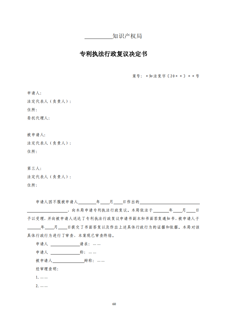 國(guó)知局：《專(zhuān)利行政保護(hù)復(fù)議與應(yīng)訴指引》全文發(fā)布