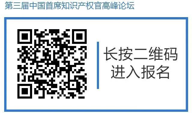 倒計(jì)時(shí)！第三屆中國(guó)首席知識(shí)產(chǎn)權(quán)官高峰論壇將于8月8日廣州舉辦，誠(chéng)邀各行業(yè)法務(wù)知產(chǎn)人士報(bào)名參加！