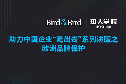 周五晚20:00直播！Bird & Bird助力中國(guó)企業(yè)“走出去”系列講座之歐洲品牌保護(hù)