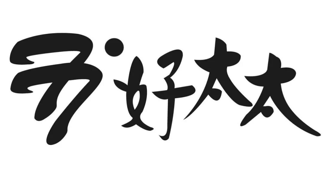 “好太太”護城河前的太太圈，豈止三十而已！