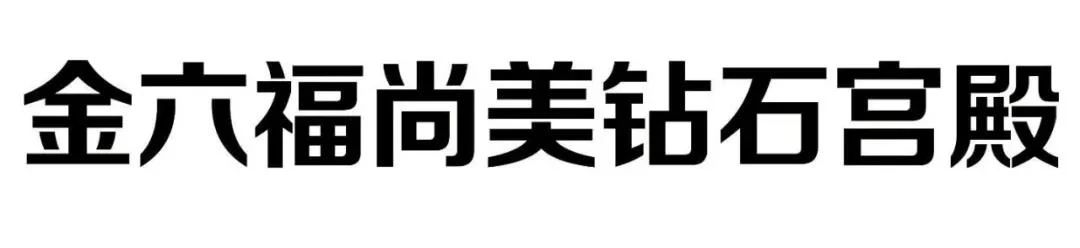 #晨報#因福得“禍”，“金六福尚美鉆石宮殿”是否與“六福珠寶”構(gòu)成近似；粵PCT專利申請量全國居首