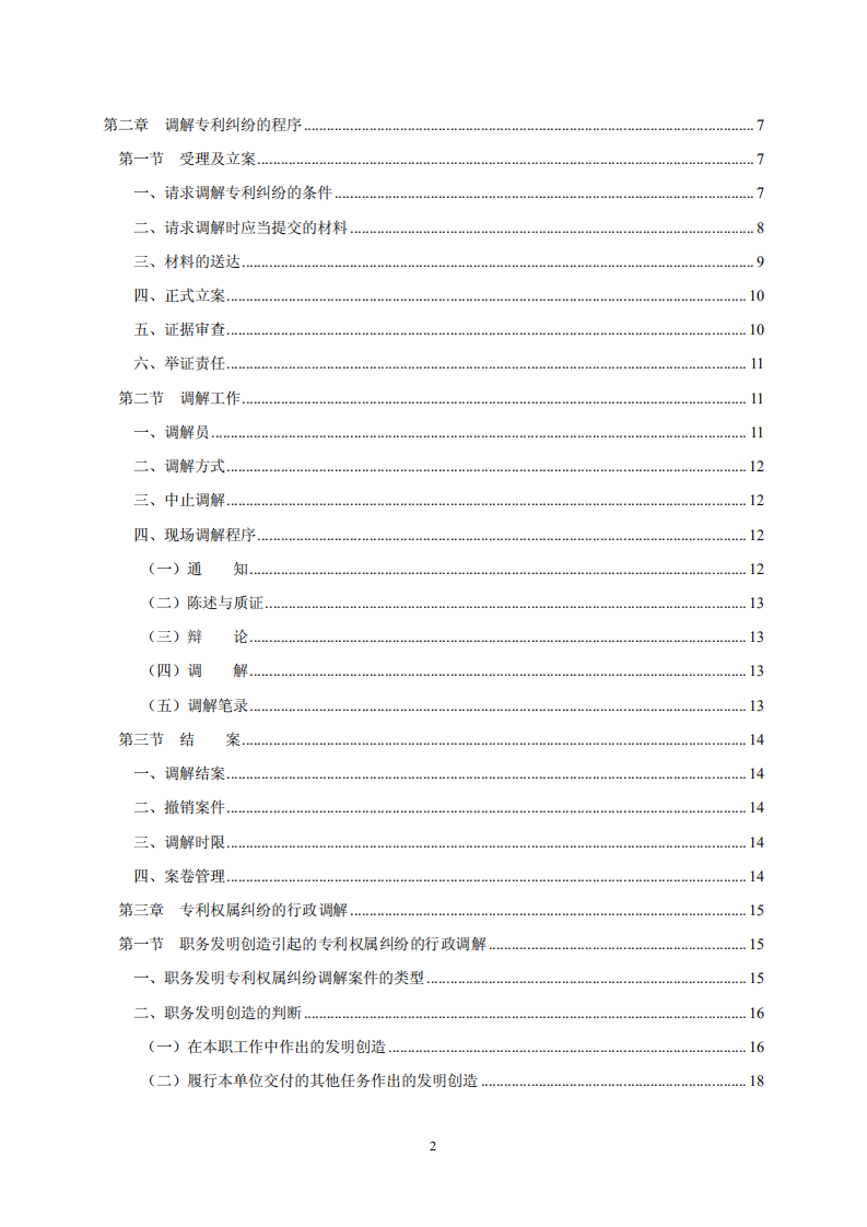 國知局：《專利糾紛行政調解辦案指南》全文發(fā)布