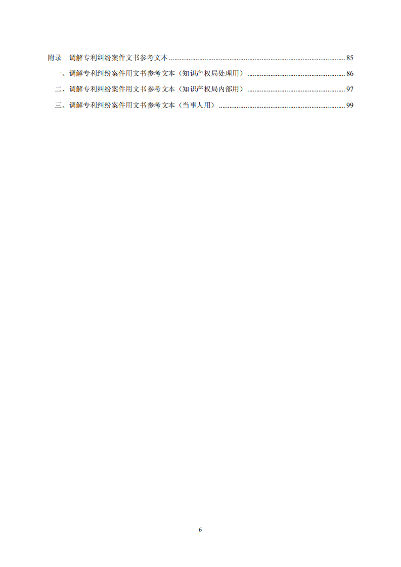 國知局：《專利糾紛行政調(diào)解辦案指南》全文發(fā)布