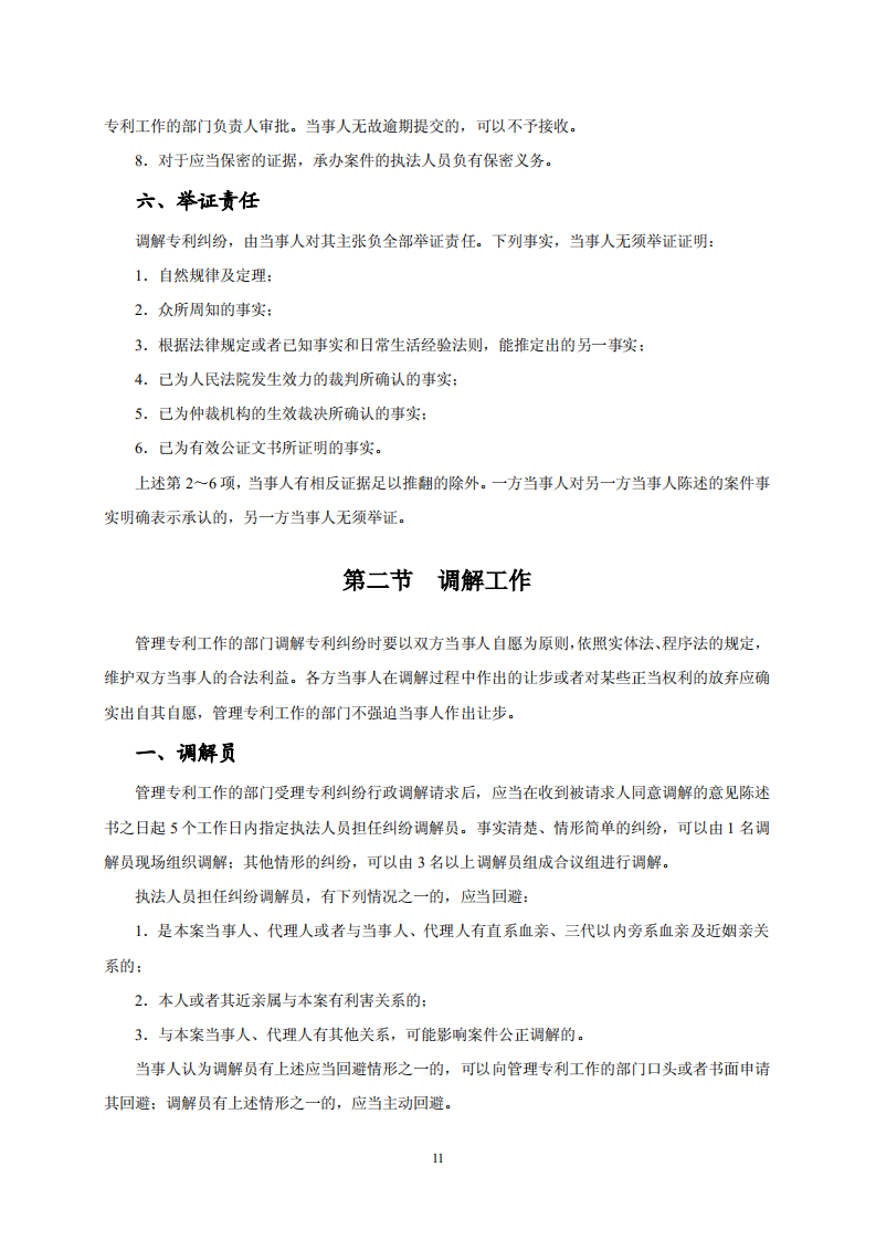 國知局：《專利糾紛行政調解辦案指南》全文發(fā)布