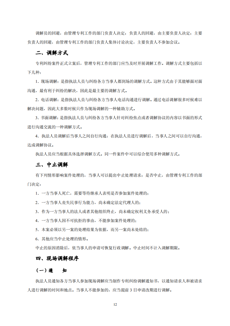 國知局：《專利糾紛行政調解辦案指南》全文發(fā)布