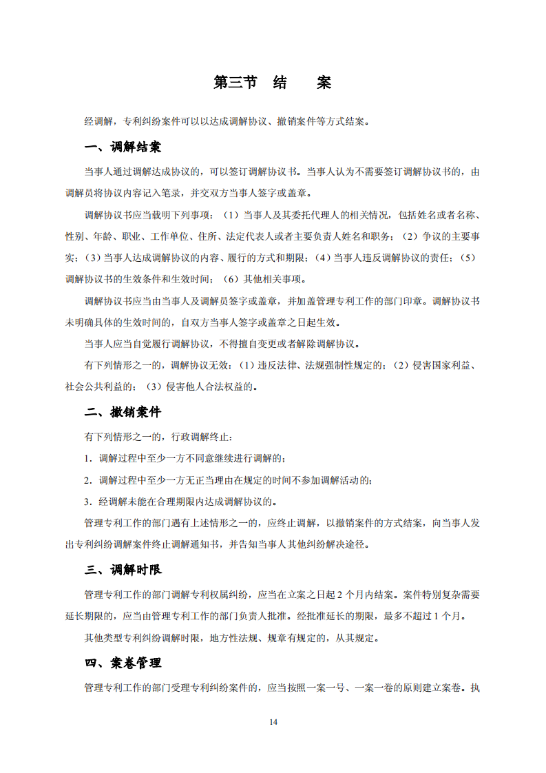 國知局：《專利糾紛行政調解辦案指南》全文發(fā)布