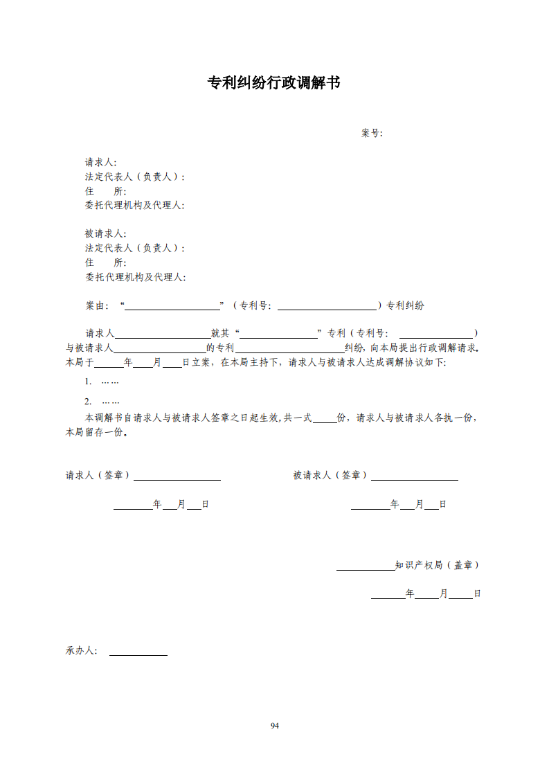 國知局：《專利糾紛行政調解辦案指南》全文發(fā)布