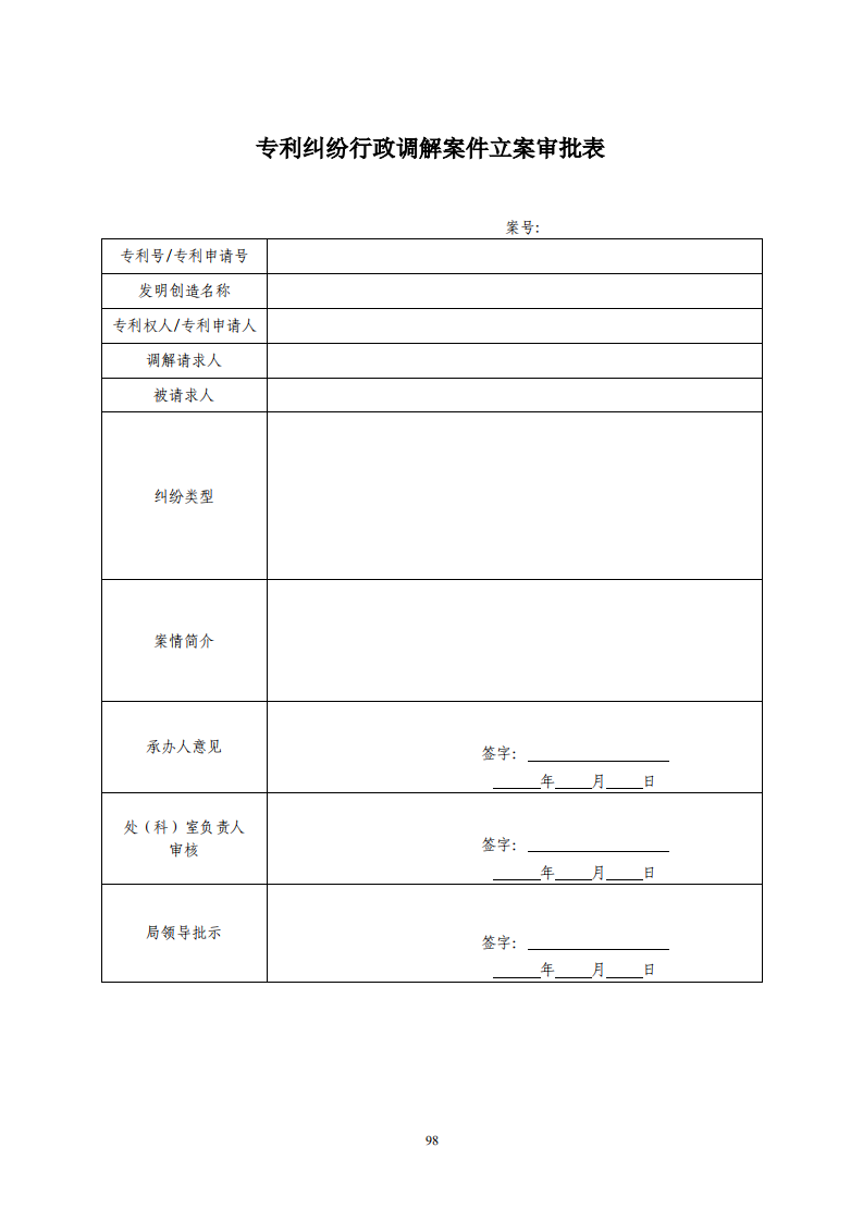 國知局：《專利糾紛行政調解辦案指南》全文發(fā)布