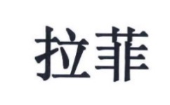 #晨報(bào)#商務(wù)部等11部門聯(lián)合推廣北京“知識(shí)產(chǎn)權(quán)糾紛多元化調(diào)解機(jī)制”；“拉菲”竟然有樓盤？三地產(chǎn)公司惡意攀附一審被判賠五百萬