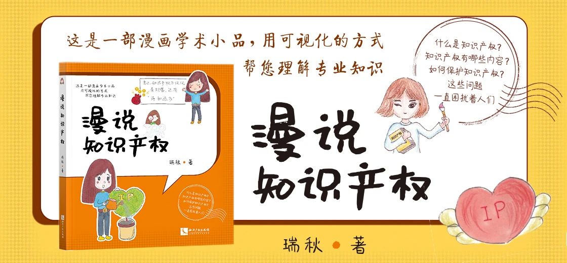 免費贈書！《漫說知識產(chǎn)權(quán)》——可視化專業(yè)知識小品