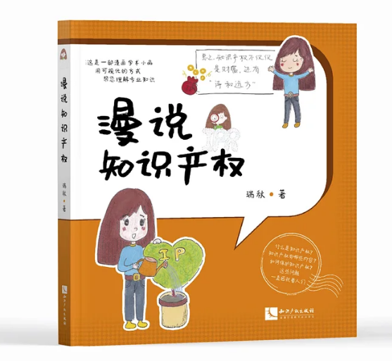 免費贈書！《漫說知識產(chǎn)權(quán)》——可視化專業(yè)知識小品